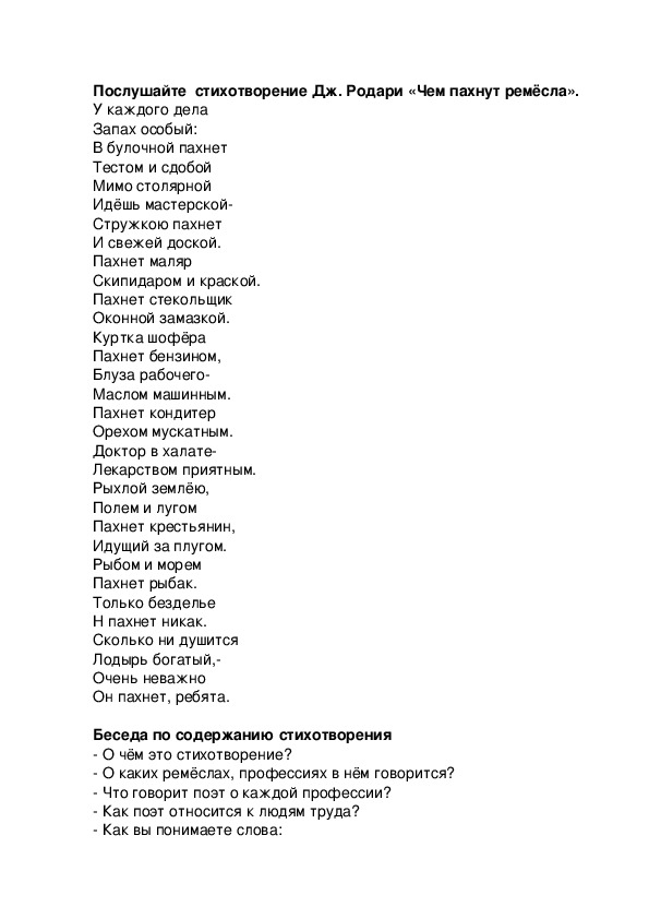 Стих пахнет. У каждой профессии запах особый стих. Стих чем пахнут Ремесла. Стих Дж Родари чем пахнут Ремесла.