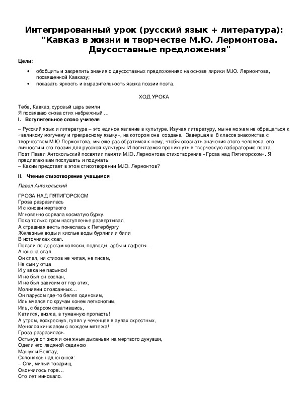 Интегрированный урок (русский язык + литература): "Кавказ в жизни и творчестве М.Ю. Лермонтова. Двусоставные предложения"