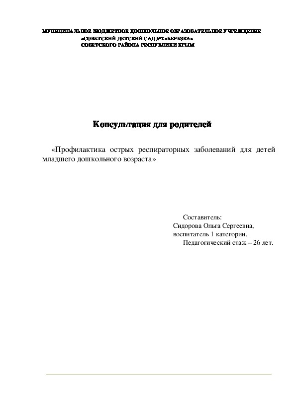 Консультация для родителей "Профилактика острых респираторных заболеваний для детей младшего дошкольного возраста"