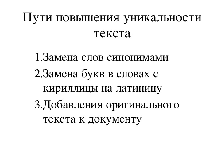 Повысить уникальность. Как повысить уникальность текста. Какая должна быть уникальность текста. Слова для повышения оригинальности текста. Фразы повышающие оригинальность текста.