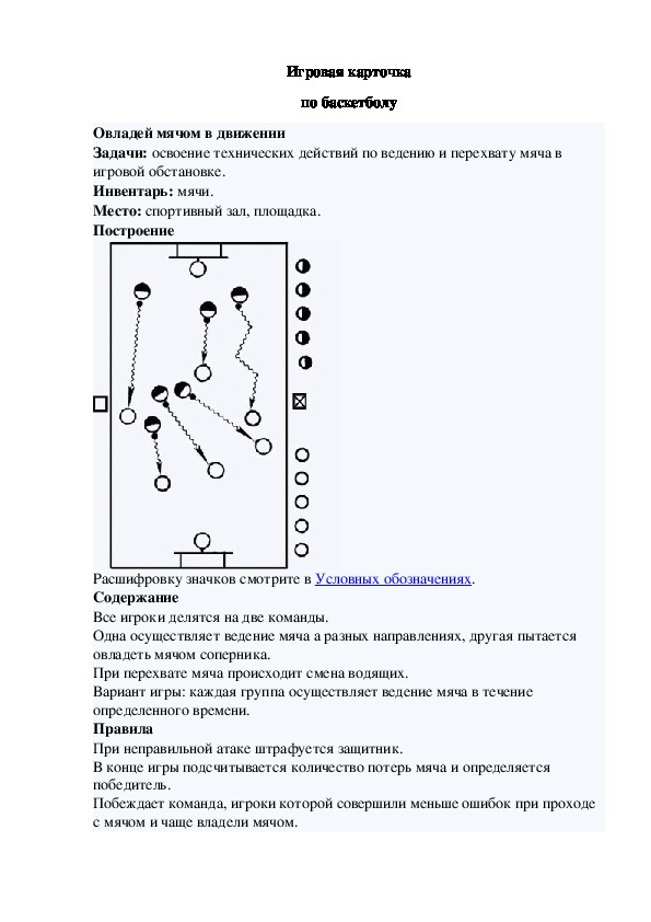 Игровая карточка "Овладей мячом в движении"