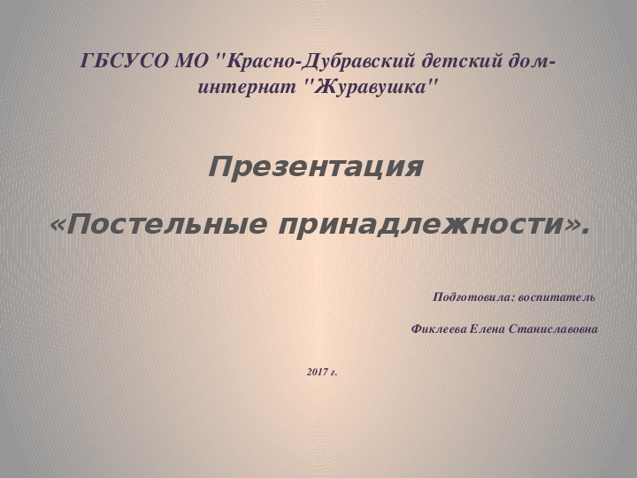 Презентация "Постельные принадлежности" (для детей с ТМНР).