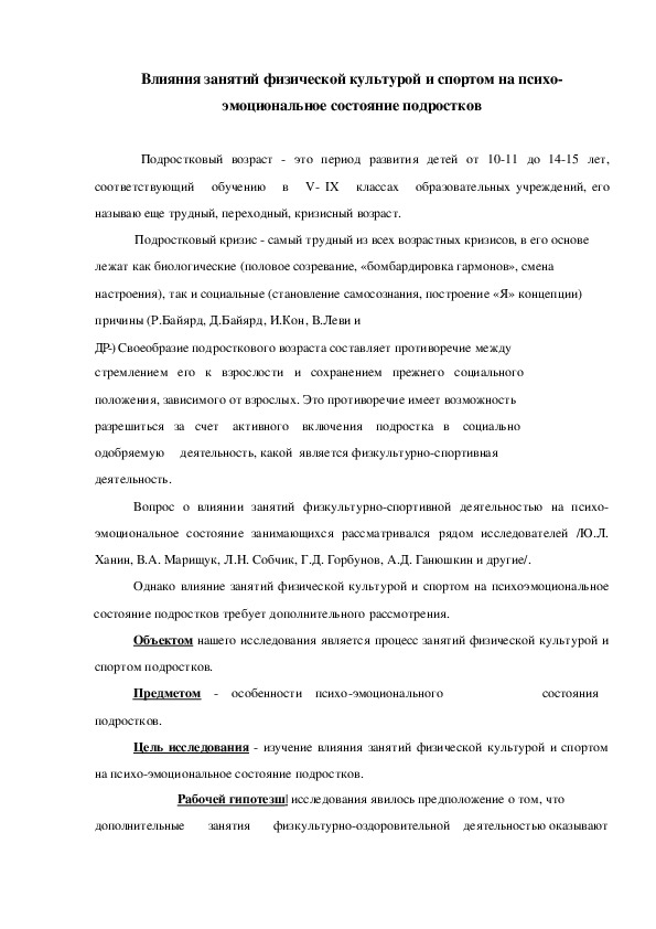 Обложка для материала Влияния занятий физической культурой и спортом на психо-эмоциональное состояние подростков