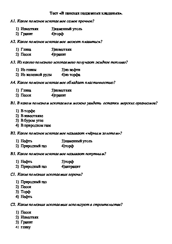 Тест окружающий мир 4 класс подземные богатства. Окружающий мир в поисках подземных кладовых. Тест по окружающему миру 4 класс в поисках подземных кладовых. Подземные кладовые 4 класс тест.