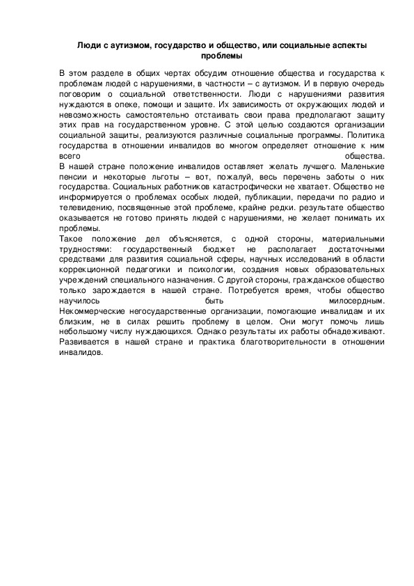 Обложка для материала Люди с аутизмом, государство и общество, или социальные аспекты проблемы