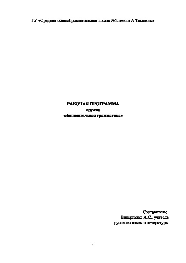 РАБОЧАЯ ПРОГРАММА кружка «Занимательная грамматика»