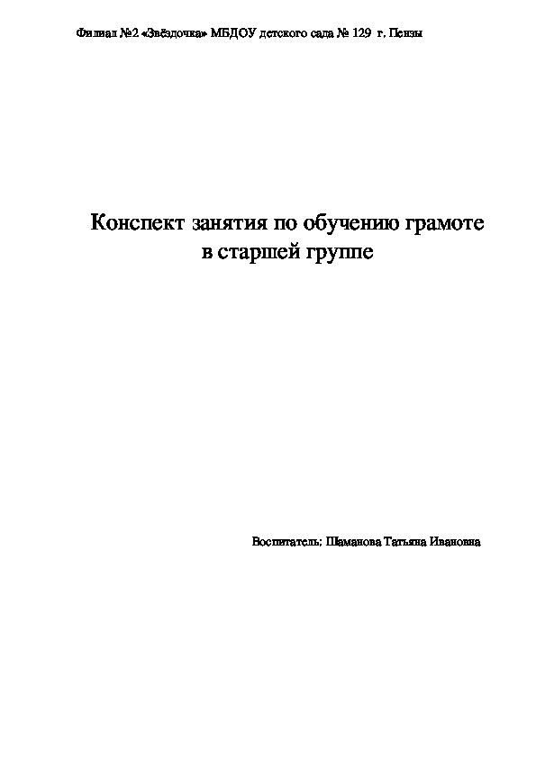 Конспект занятия по обучению грамоте в старшей группе