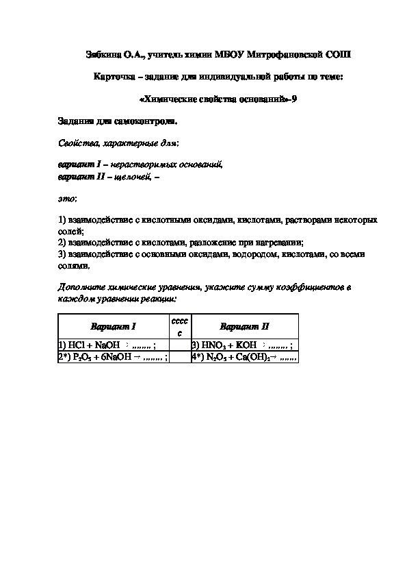 Обложка для материала Карточка – задание для индивидуальной работы по теме: «Химические свойства оснований»-9