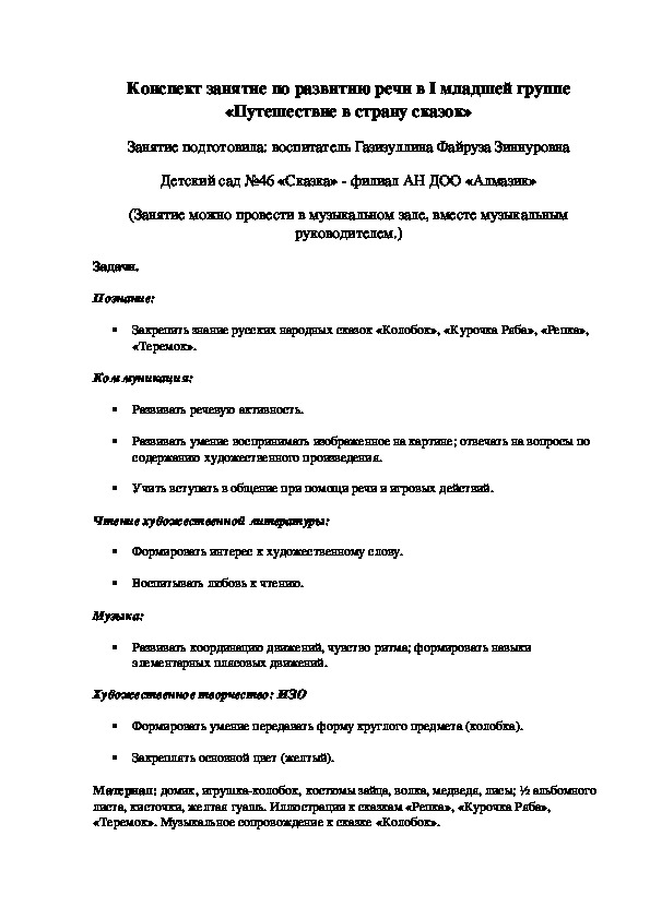 Конспект занятие по развитию речи в I младшей группе «Путешествие в страну сказок»