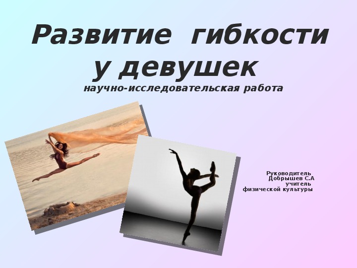 Обложка для материала Развитие гибкости у девушек.