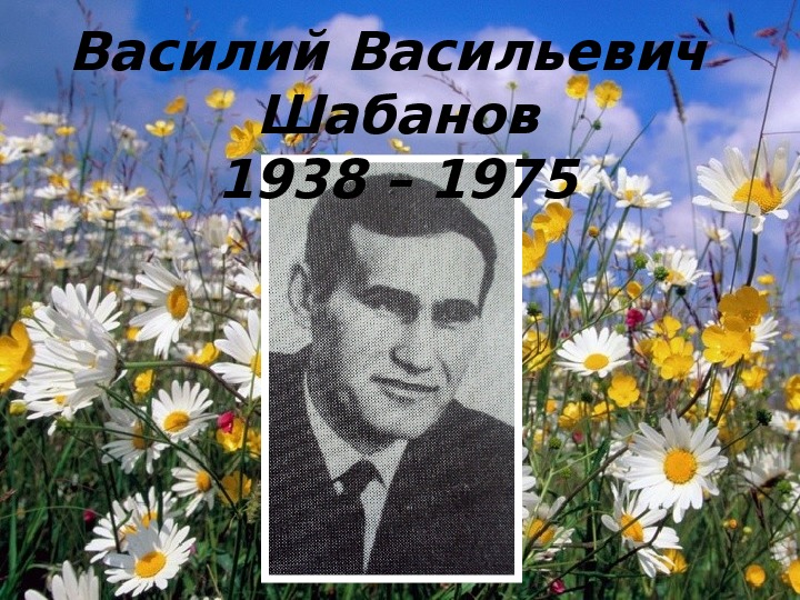 Презентация "Шабанов Василий Васильевич" (1938-1975)