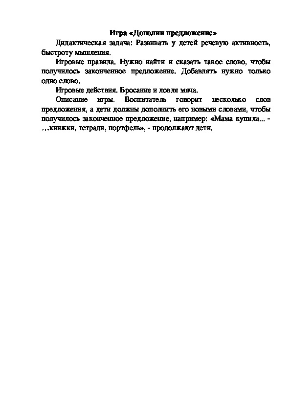 Обложка для материала Игра "Дополни предложение"