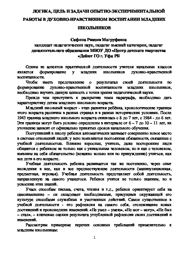 ЛОГИКА, ЦЕЛЬ И ЗАДАЧИ ОПЫТНО-ЭКСПЕРИМЕНТАЛЬНОЙ РАБОТЫ В ДУХОВНО-НРАВСТВЕННОМ ВОСПИТАНИИ МЛАДШИХ ШКОЛЬНИКОВ