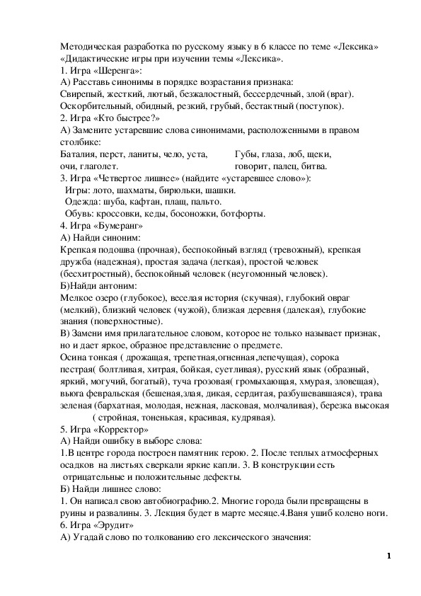 Обложка для материала Методическая разработка по русскому языку (6 класс) на тему:  Методическая разработка "Дидактические игры на уроках русского языка при изучении темы"Лексика " в 6 классе