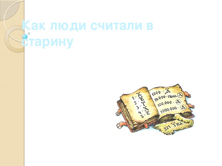 Как в старину считали на руси проект по математике 5 класс