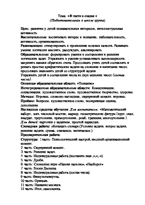 Тема: «В гости к сказке » (Подготовительная к школе группа)