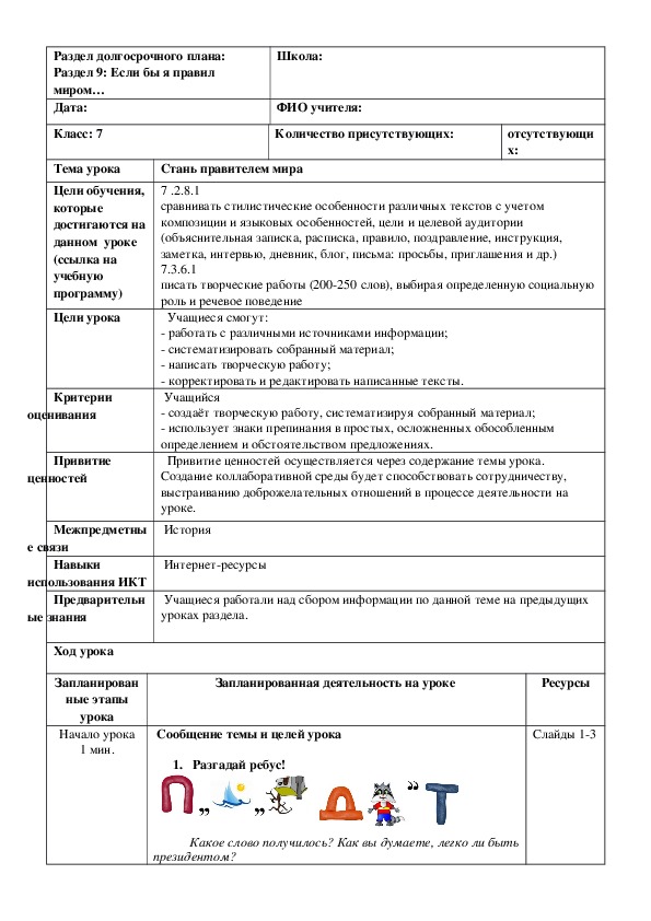 Обложка для материала Русский язык в казахстанской школе. 7 класс. Тема урока : "Стань правителем мира" (2 урок)