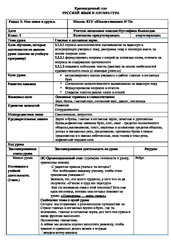 Краткосрочный план урока  по русскому языку, 2 класс. "Гласные и согласные звуки"