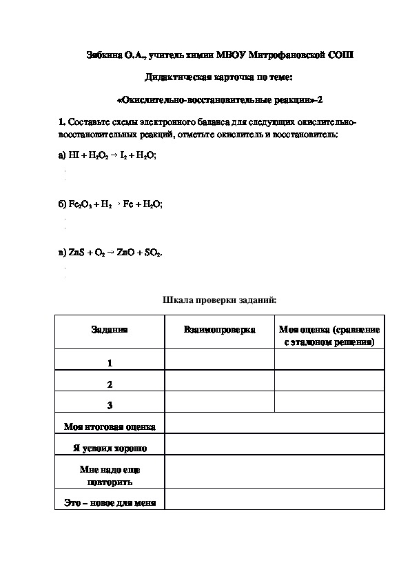 Обложка для материала Дидактическая карточка по теме:  «Окислительно-восстановительные реакции»-2