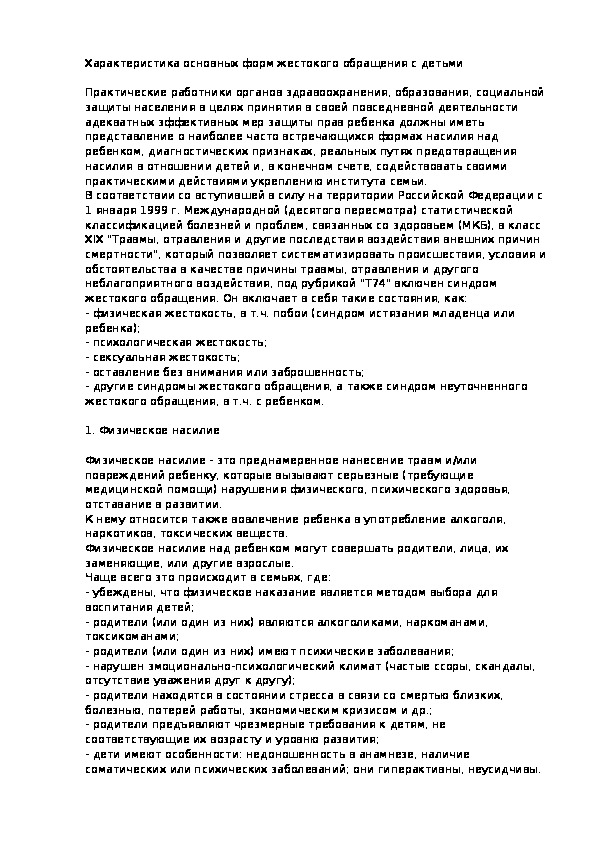 Обложка для материала Характеристика основных форм жестокого обращения с детьми