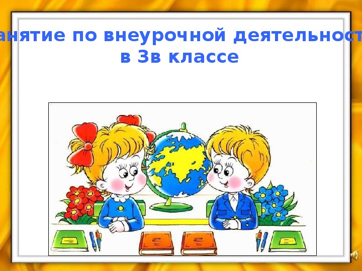 Презентация внеурочной деятельности на тему: "Уважай старших"(3 класс)