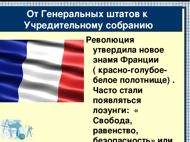 Исследовательский проект символы великой французской революции как отразились идеи французской