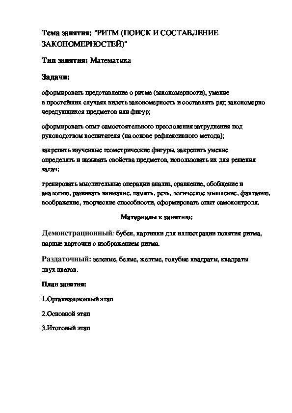 Конспект занятия по математике на тему: "РИТМ (ПОИСК И СОСТАВЛЕНИЕ ЗАКОНОМЕРНОСТЕЙ)".