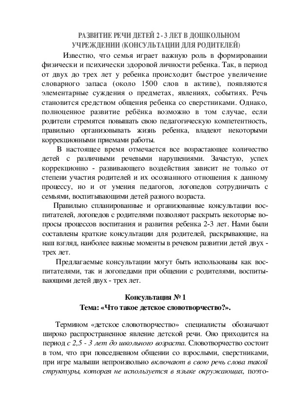 Консультация для родителей на тему: «Что такое детское словотворчество?».