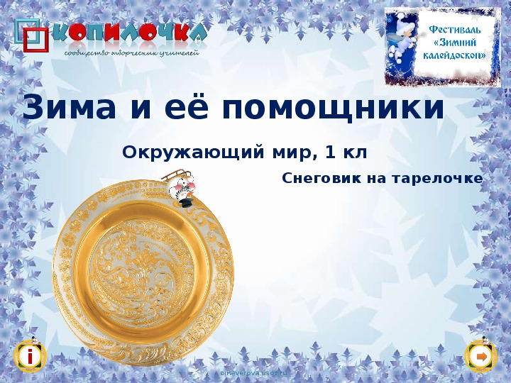 Обложка для материала Зима и её помощники
