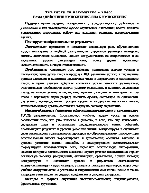 Технологическая карта по математике  для 2 класса  "ДЕЙСТВИЕ УМНОЖЕНИЯ. ЗНАК УМНОЖЕНИЯ".