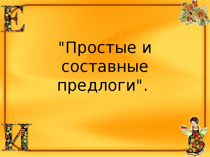 Презентация "Простые и составные предлоги"