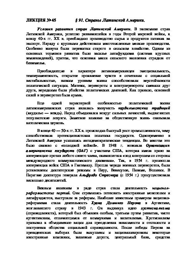 ЛЕКЦИЯ по курсу всеобщей истории: «Страны Латинской Америки» (Проф.-техническое образование)