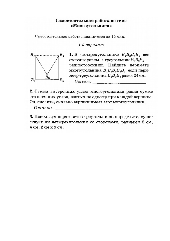 Самостоятельная работа " Многоугольники"