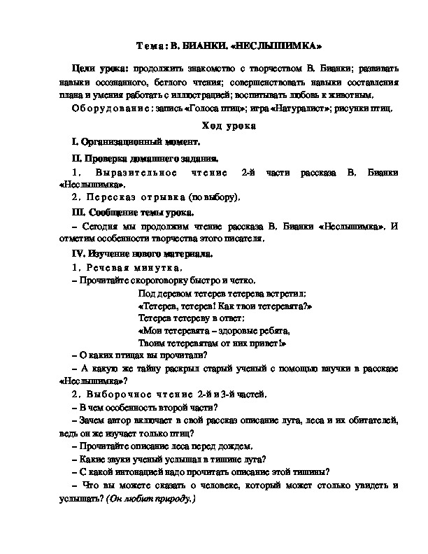 Разработка  урока  по  литературному  чтению  3 класс  по УМК "Школа  2100"  Тема: В. БИАНКИ. «НЕСЛЫШИМКА» 2 урок