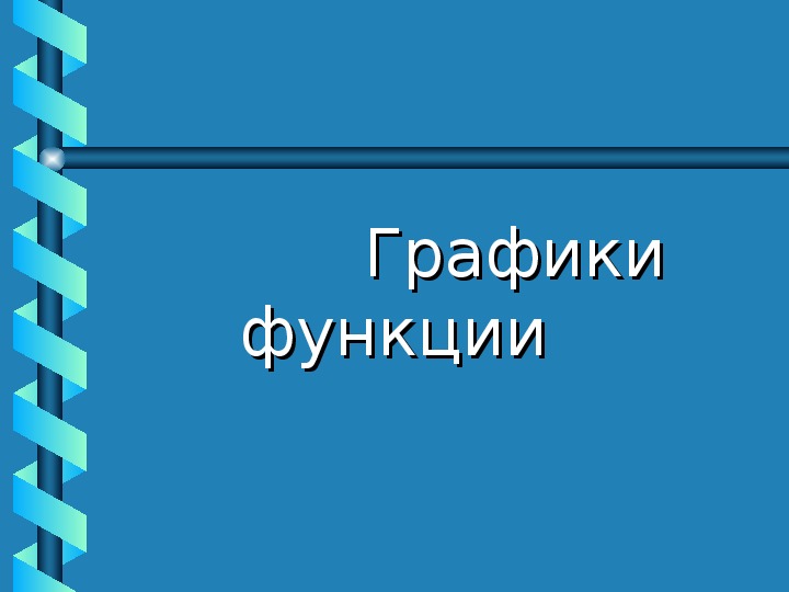 Конспект по математике на тему "Графики функций"