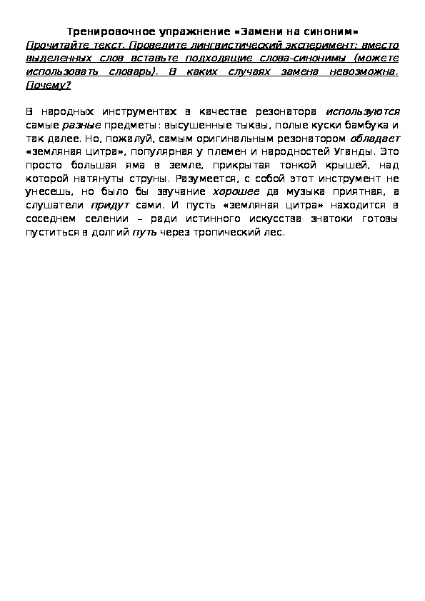 Обложка для материала Тренировочное упражнение «Замени на синоним»