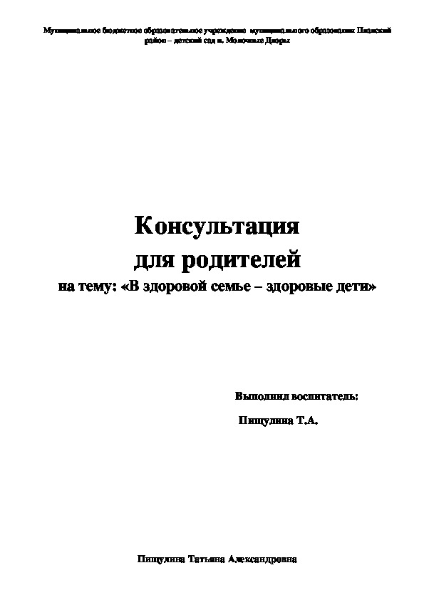 Консультация для родителей на тему: «В здоровой семье – здоровые дети»