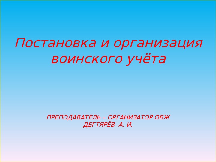 Обложка для материала Презентация урока по ОБЖ на тему: "Постановка и организация воинского учёта" (11 класс)