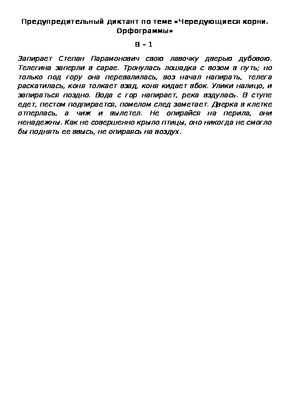 Обложка для материала Предупредительный диктант по теме «Чередующиеся корни.  Орфограммы» В – 1