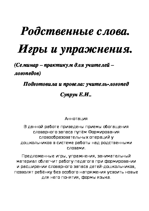 Родственные слова. Игры и упражнения.  (Семинар – практикум для учителей – логопедов)