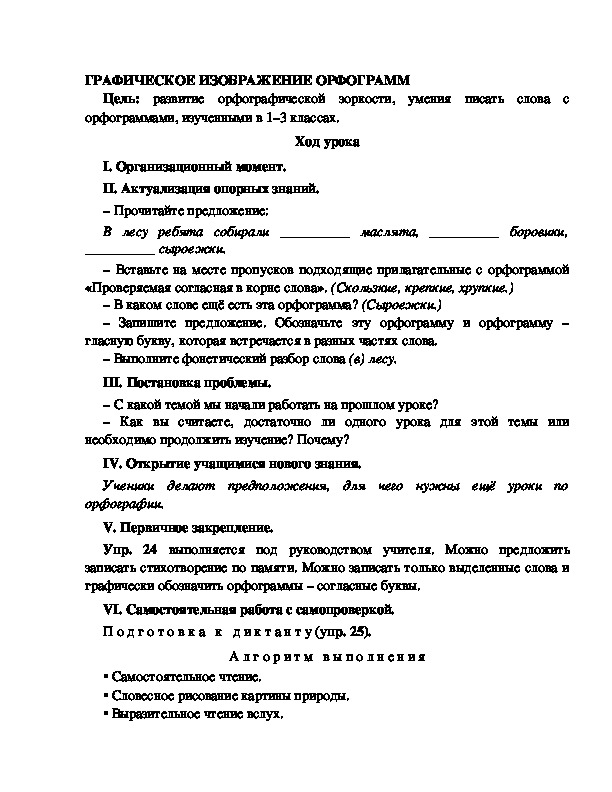 Конспект урока по русскому языку для 4 класса, УМК Школа 2100,тема  урока: "ГРАФИЧЕСКОЕ ИЗОБРАЖЕНИЕ ОРФОГРАММ   "