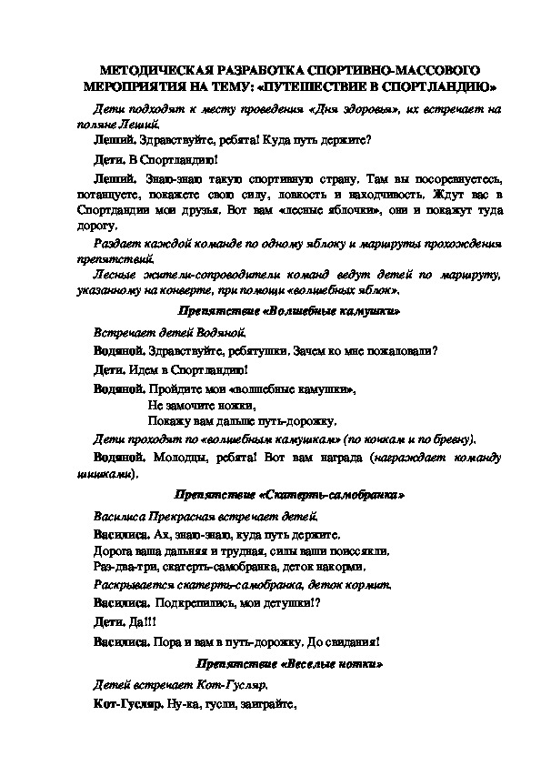 МЕТОДИЧЕСКАЯ РАЗРАБОТКА СПОРТИВНО-МАССОВОГО МЕРОПРИЯТИЯ НА ТЕМУ: «ПУТЕШЕСТВИЕ В СПОРТЛАНДИЮ»