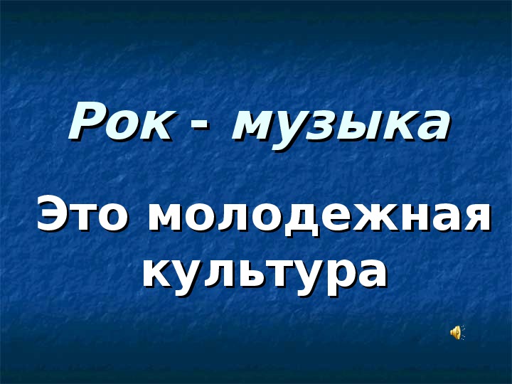 Презентация по музыке. Тема урока: Рок - музыка (4 класс).