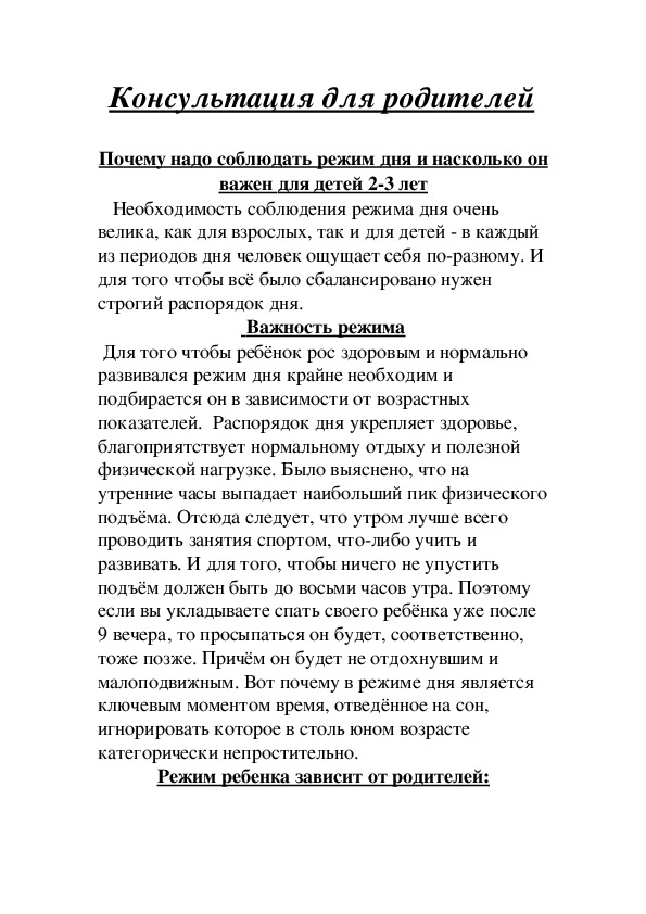 Консультация для родителей на тему "Почему надо соблюдать режим дня и насколько он важен для детей 2-3 лет".