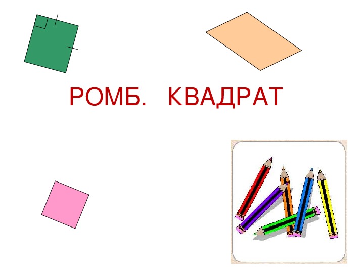 Презентация урока геометрии 8 класс. Ромб или квадрат. Чем ромб отличается от квадрата. Квадрат как ромб. Ромб 2 класс.