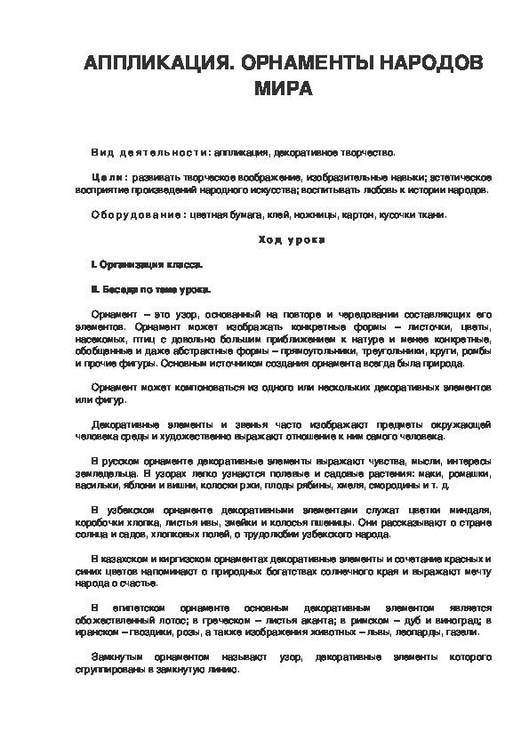 Урок по ИЗО 3 класс.АППЛИКАЦИЯ. ОРНАМЕНТЫ НАРОДОВ МИРА