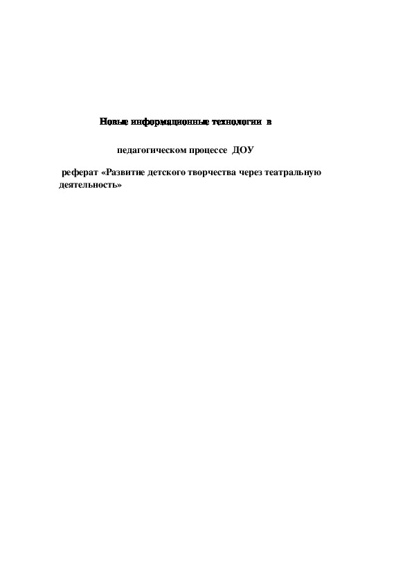 Развитие детского творчества через театральную деятельность