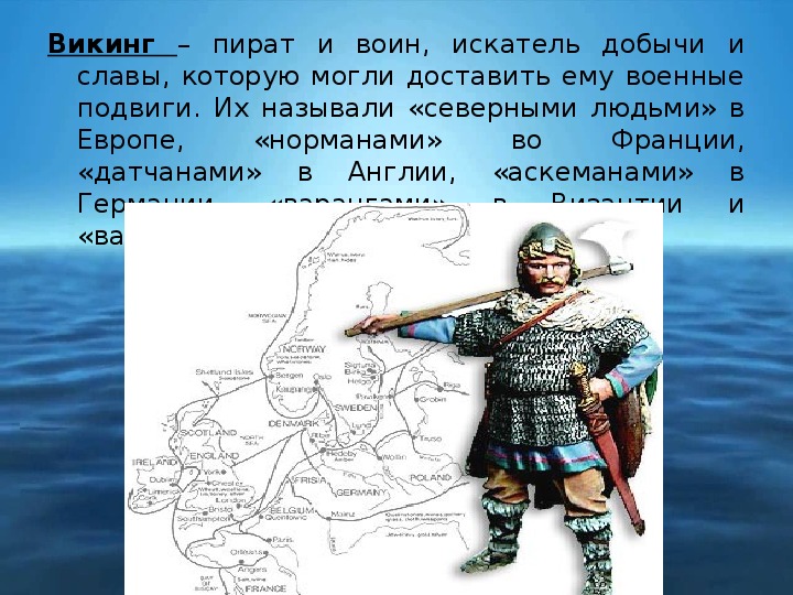 Викинги описание. Проект на тему Викинги. Путешествие викингов проект. Доклад про викингов. Тема для презентации Викинги.