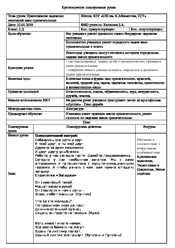 Конспект урока по русскому языку "Правописание падежных окончаний имен прилагательных" (3 класс русский язык)