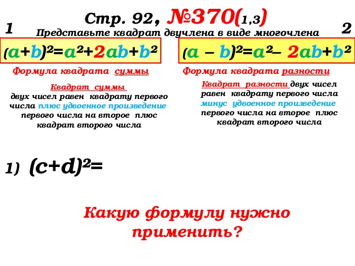 Четыре разности. Формула неполного квадратного разности. Формула неполного квадратного суммы. Полный и неполный квадрат разности. Полный квадрат разности.